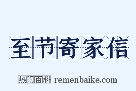 至节寄家信是什么意思的图片